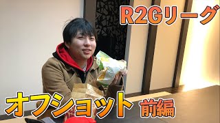 【前編】第1回R2Gリーグ戦オフショット【玲瓏杯】