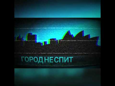 War.sup - Город не спит