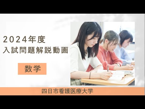 四日市看護医療大学 2024年度入試問題解説動画　数学