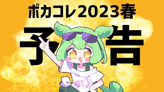 - 【#ボカコレ2023春予告】こんどの ずんだは すごいぞ!
