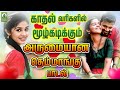 காதல் வரிகளில் மூழ்கடிக்கும் அருமைய�