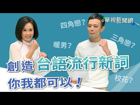 【台語珍輪轉】沒這詞就自己造 三角戀、四角戀台語怎麼說？