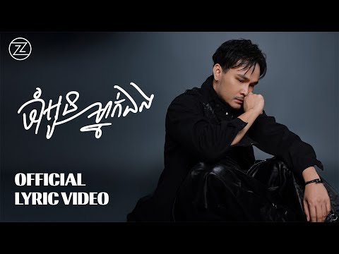 ZONO - ចាំអូនម្នាក់ឯង | OFFICIAL LYRIC VIDEO