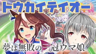 【ウマ娘】トウカイテイオー初見攻略でうまぴょい伝説を目指す【立華可梨／Vtuber】