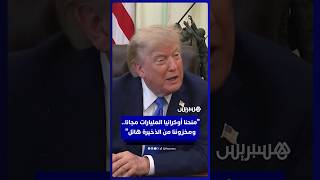 ترامب: قدمنا مساعدات مجانية لأوكرانيا.. ونمتلك مخزوناً هائلاً من الذخيرة thumbnail