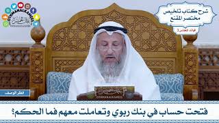 139 - فتحت حساب في بنك ربوي وتعاملت معهم فما الحكم؟ - عثمان الخميس