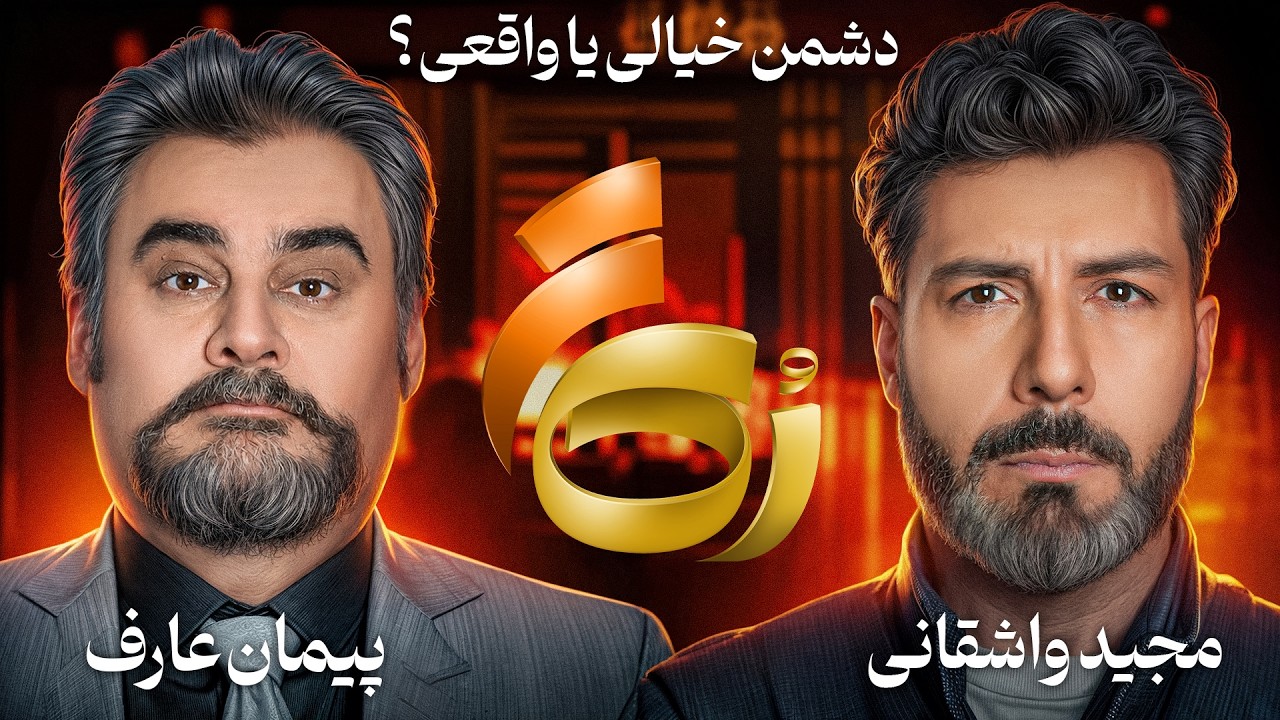 🔸رُک تر 🔸پیمان عارف