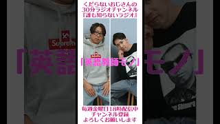 英語教師モノ…#ラジオ #podcast #お笑い #おじさん雑談