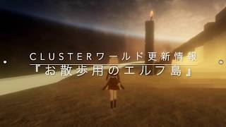 clusterワールド更新情報：『お散歩用のエルフ島』2020/6/18