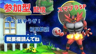 【スマブラSP】戦闘力1000万ガオガエンが募集する参加型配信