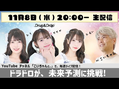 [Versión en vivo] ¡Doradoro desafía la “predicción del futuro”!