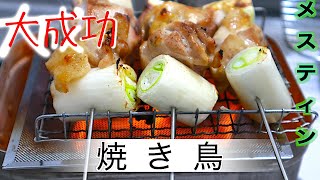 固形燃料で焼き鳥ってできるの？おうちキャンプやってみた〜リベンジ〜