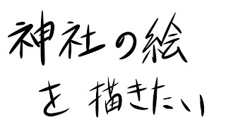 神社の絵を描きたい