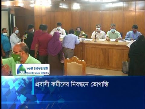 প্রবাসী কর্মীদের নিবন্ধনে ভোগান্তি