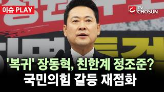 [???? 이슈PLAY] 장동혁, 복귀하자마자 친한계 저격?···김종혁 "또 제명하실 건가?"