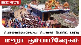 Download lagu பொகவந்தலாவை டெவன் போர்ட் பிரிவு : மஹா கும்பாபிஷேகம் mp3