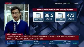 ДӘРІГЕРЛЕР ҮСТЕМЕАҚЫСЫНЫҢ 560 МЛН ТЕҢГЕСІ КІР ЖУУШЫЛАР МЕН КАРТОП ТАЗАЛАУШЫЛАРҒА БЕРІЛГЕН