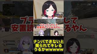 紫宮るなに煽られてキレるうるかwww【切り抜き】【#shorts 】【うるか/紫宮るな】【APEX】