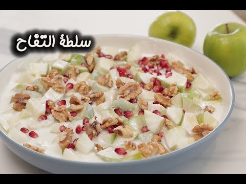 سلطة التفاح بالفيديو