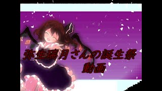 弥生誕生祭(PV)(弥生誕生祭)
