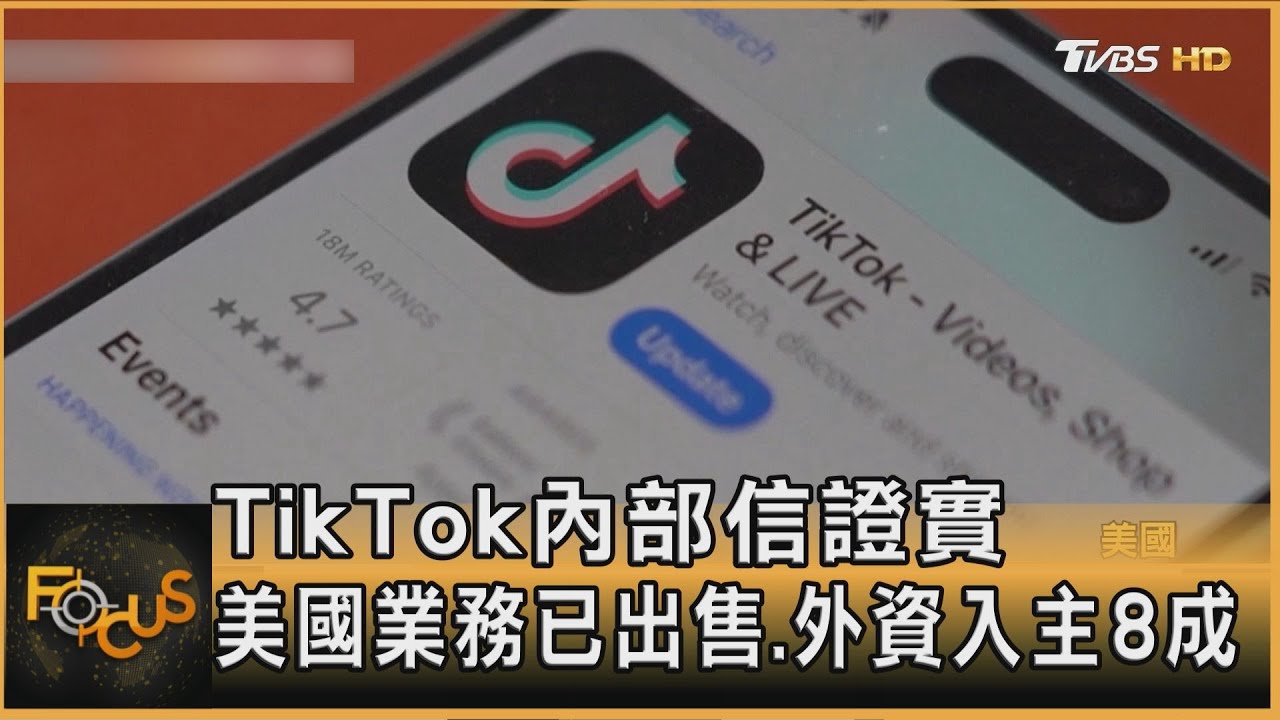 美中纏鬥5年終落幕！TikTok交易簽約　外資控股逾8成 