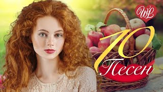 10 ПЕСЕН ♫ ОКТЯБРИНЫ ОСЕНИ ♫ СБОРНИК ПЕСЕН ПРО ЛЮБОВЬ WLV ♫ RUSSISCHE MUSIK WLV ♫ RUSSIAN MUSIC HITS
