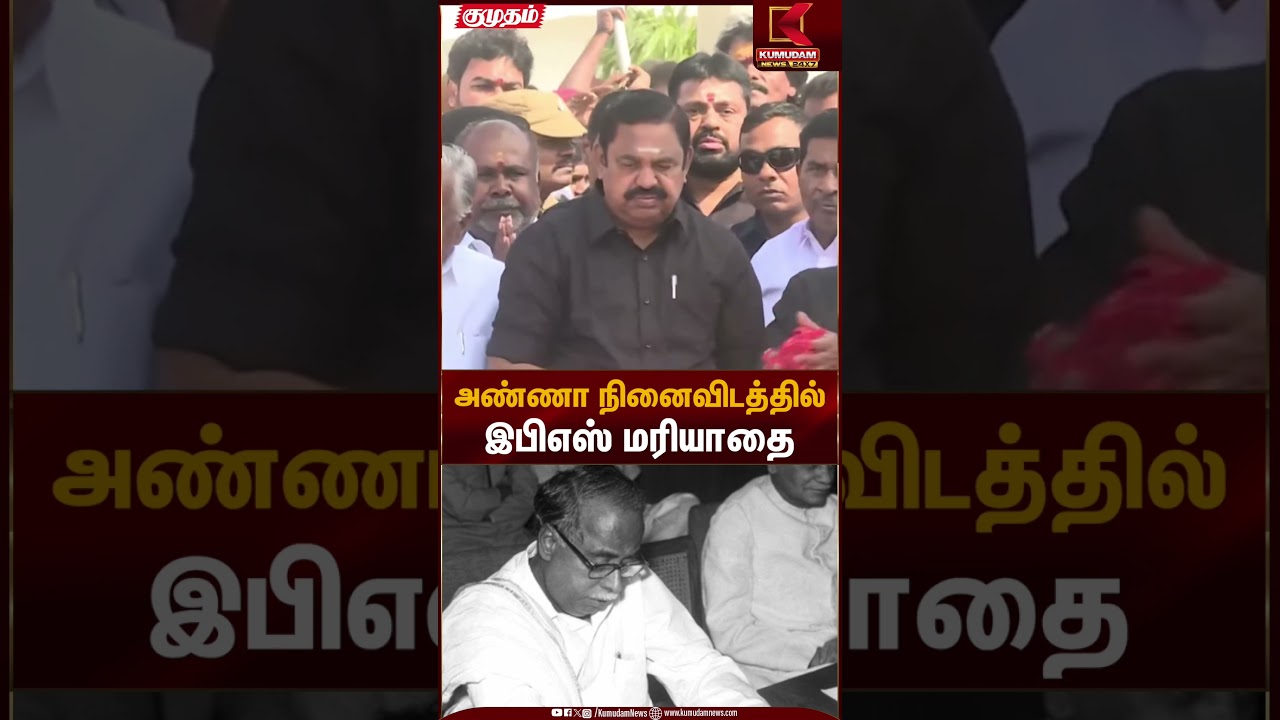 அண்ணா நினைவிடத்தில்ல் இ.பி.எஸ் மரியாதை | EPS | Kumudam News