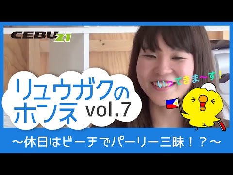 「リュウガクのホンネ」Vol.07 ～休日はビーチでパーリー三昧！？～