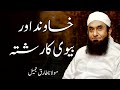 Moulana Tariq Jameel Khawand Aur Biwi Ka Rista L مولانا طارق جمیل New Bayaan Islamic T