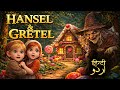 Hansel Gretel The Candy House Mystery Hindi Urdu Fairy Tale Fairytaleshindi Urdufairytales