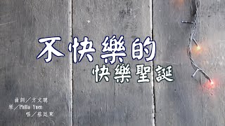 不快樂的快樂聖誕//玻璃海樂團