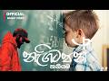 Nagitapan Thaniyama නැගිටපන් තනියම Dhananjaya Bandara Official Lyrics Vide