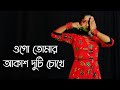 Ogo Tomar Akash Duti Chokhe Bangla Gaan Dance Cover | Nacher Jagat