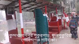 গুমানীগঞ্জ ইউনিয়নের ঐতিহ্যবাহী কুন্দখালাশপুর গ্রামের মনোমুগ্ধকর চিত্র।