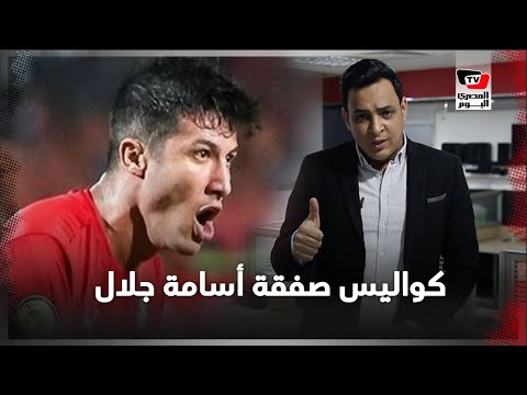 كواليس الساعات الأخيرة في صفقة أسامة جلال مع الأهلي