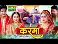 KARMA I करमा I BHOJPURI SUPERHIT MOVIE I MANIBHATTACHRYA I MEGHASHREE