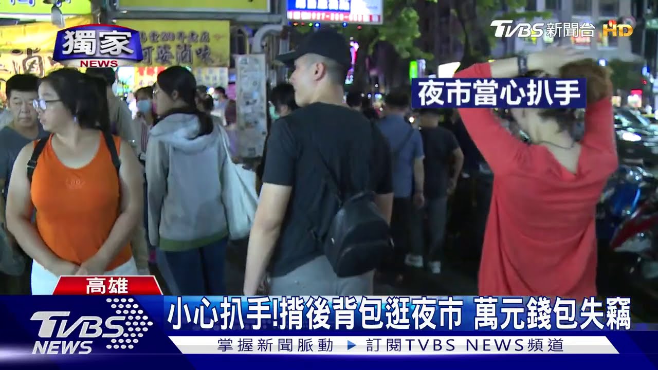 小心扒手!揹後背包逛夜市 萬元錢包失竊