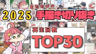 【TOP30】2025年! 名場面だらけの手描き切り抜き総集編【またたび/ホロライブ切り抜き】