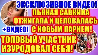 ДОМ 2 НОВОСТИ РАНЬШЕ ЭФИРА (12.12.2019) 12 декабря 2019 эфир.ДОМ 2 СВЕЖИЕ НОВОСТИ И СЕРИИ