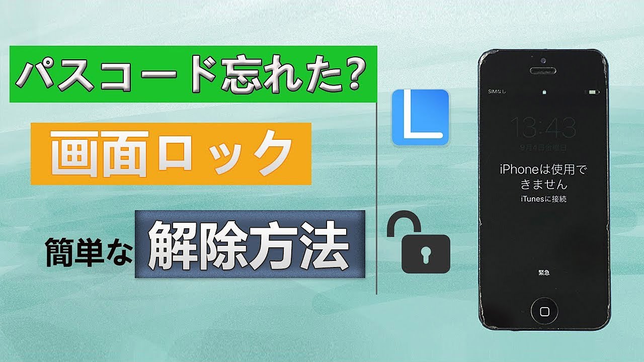 iPhoneパスコードを解除