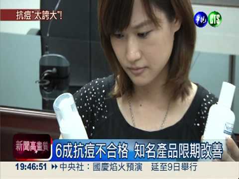 6成抗痘產品不合格 施巴也在列