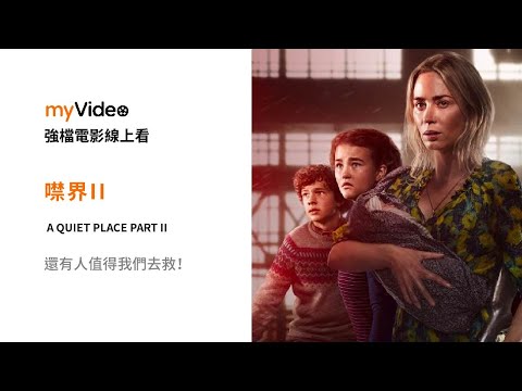 《噤界II》還有人值得我們去救！電影預告 ｜myVideo強片電影線上看 thumnail