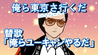 【替歌】ＯＵＹ：俺らユーキャンやるだ「俺ら東京さ行くだ 」【吉幾三】
