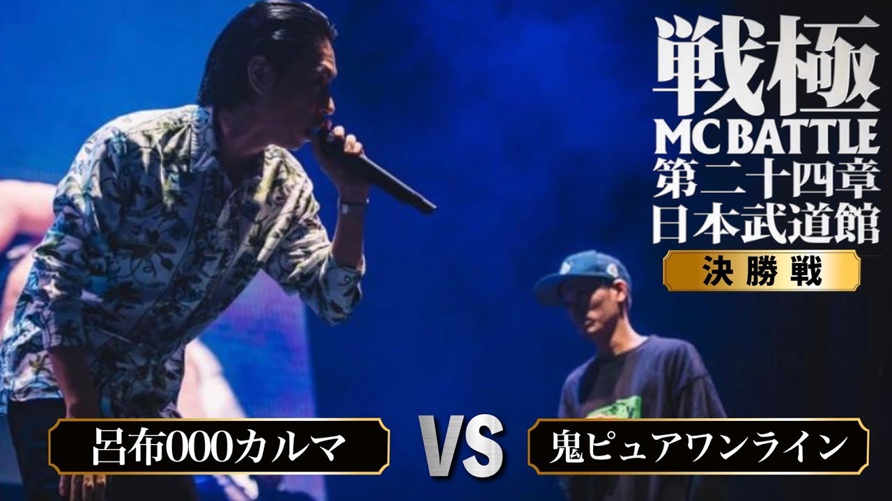 呂布カルマvs鬼ピュアワンライン決勝戦/戦極MCBATTLE第24章 日本武道館公演(2021.10.09)