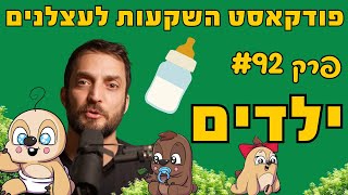 פרק #92 - ילדים