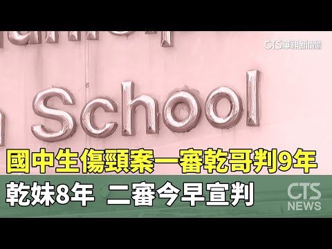 國中生傷頸案一審乾哥判9年.乾妹8年　二審今早宣判