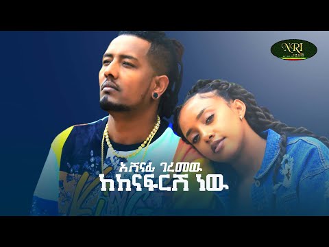 Ashenafi Geremew - Kekenafrsh New - አሸናፊ ገረመዉ- ከከናፍርሽ ነዉ - New Ethiopian Music 2021 (Official Video)
