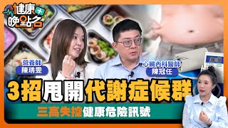 甩開「奪命殺手」代謝症候群！｜均衡飲食遵循「我的餐盤」｜「風險評估」預測你未來疾病！ 心臟內科陳冠任醫師｜營養師陳琇雯 【健康晚點名】EP43健康管理師珮薰 全集