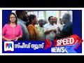 സ്പീഡ് ന്യൂസ് 06 30 PM ജൂലൈ 17 2026 Speed News