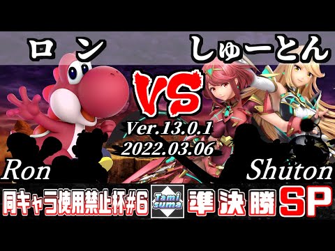 同キャラ使用禁止杯#6 準決勝 ロン(ヨッシー他) VS しゅーとん(ホムラ/ヒカリ他) - スマブラSP